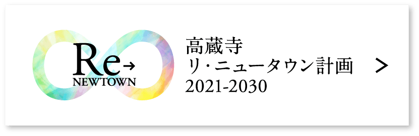 高蔵寺リ・ニュータウン計画2021-2030